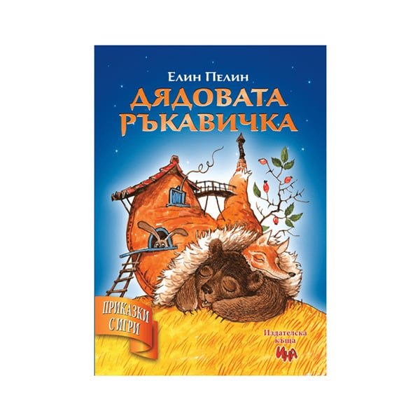 Дядовата ръкавичка