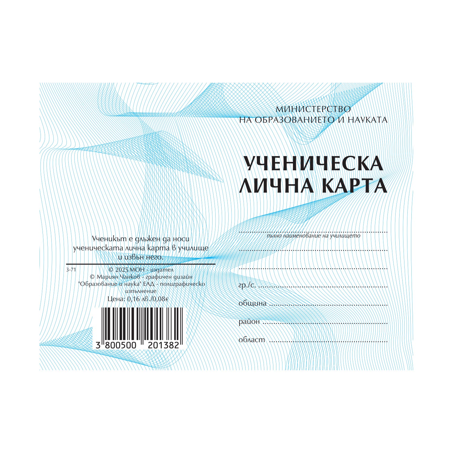 Ученическа лична карта