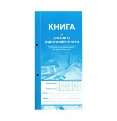 Книга за дневните финансови отчети