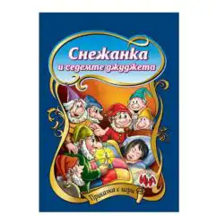 Приказка с игри - Снежанка и седемте джуджета