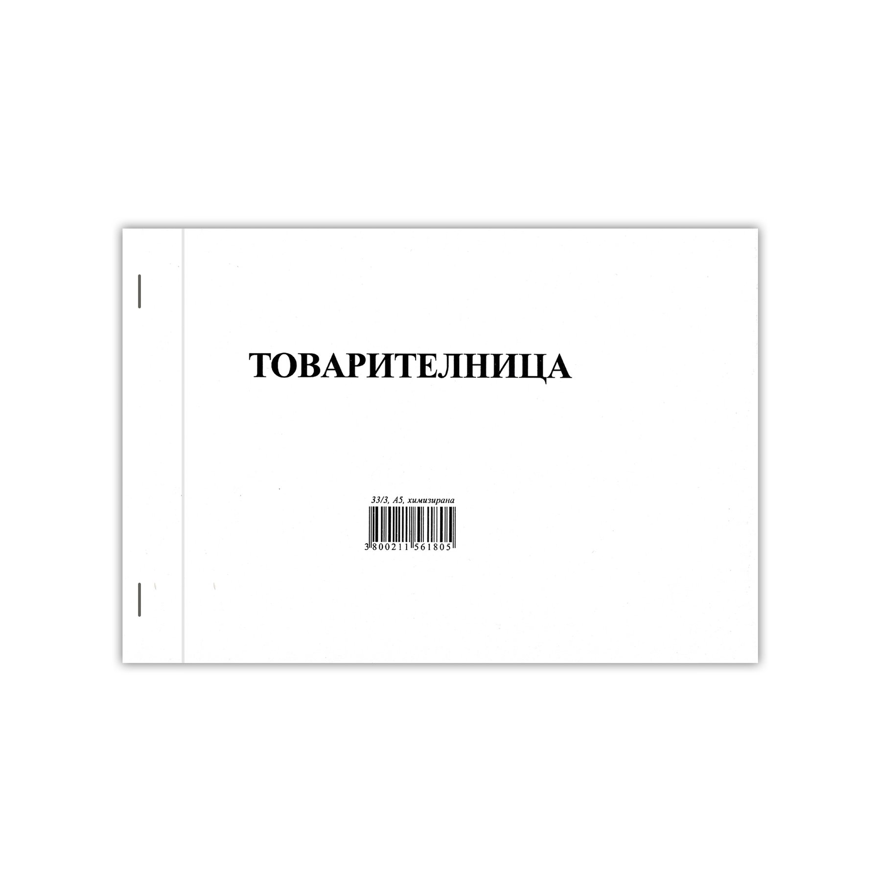 Товарителница