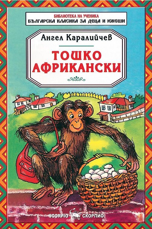 Тошко Африкански