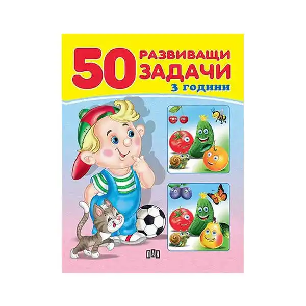 50 развиващи задачи