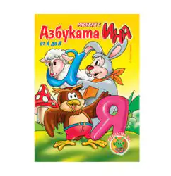 Книжка за оцветяване Азбуката от А до Я