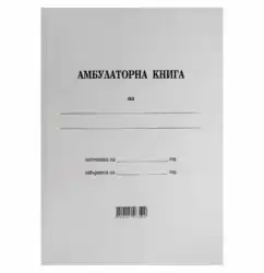 Амбулаторна книга