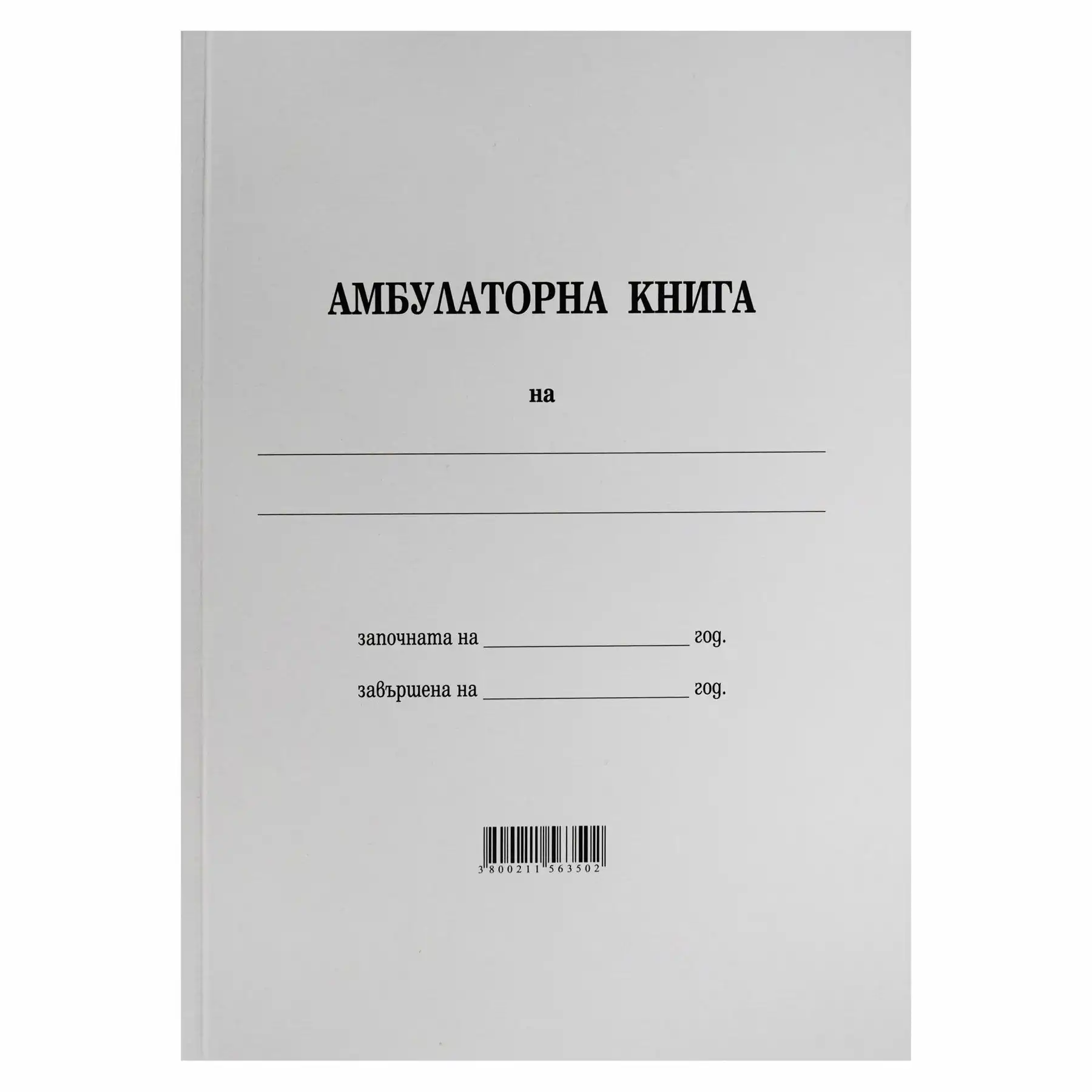 Амбулаторна книга