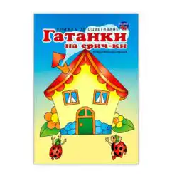 Книжка за оцветяване Гатанки на срич-ки Къща