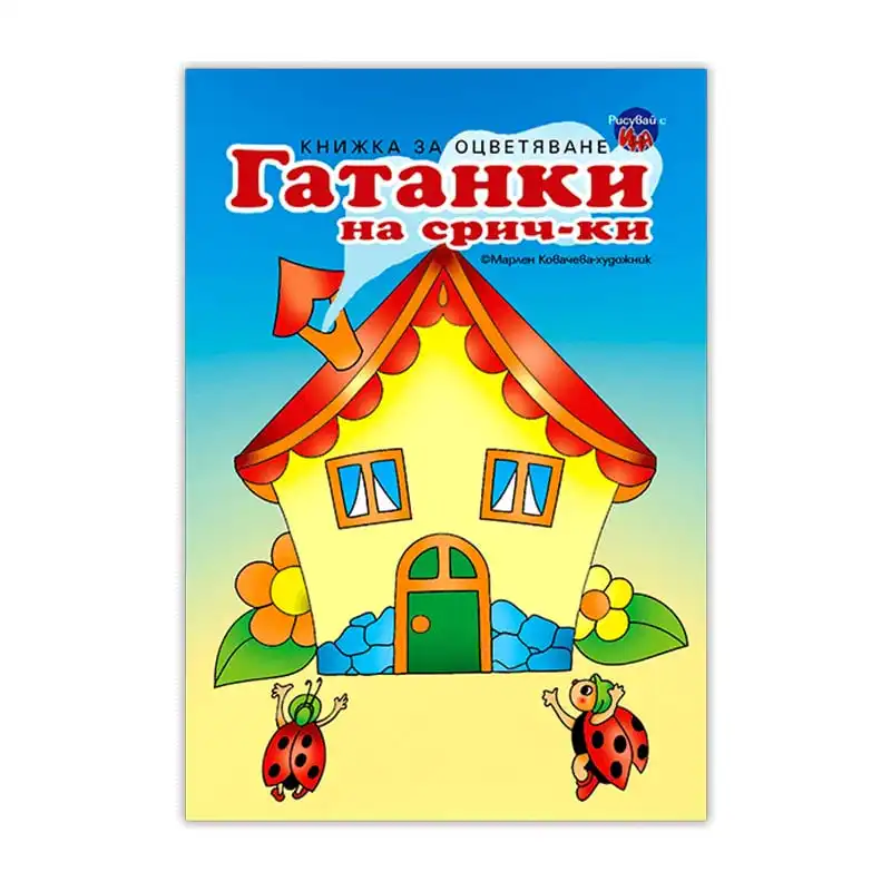 Книжка за оцветяване Гатанки на срич-ки Къща