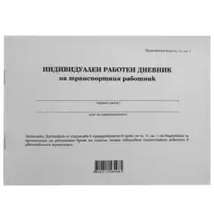 Дневник на транспортен работник
