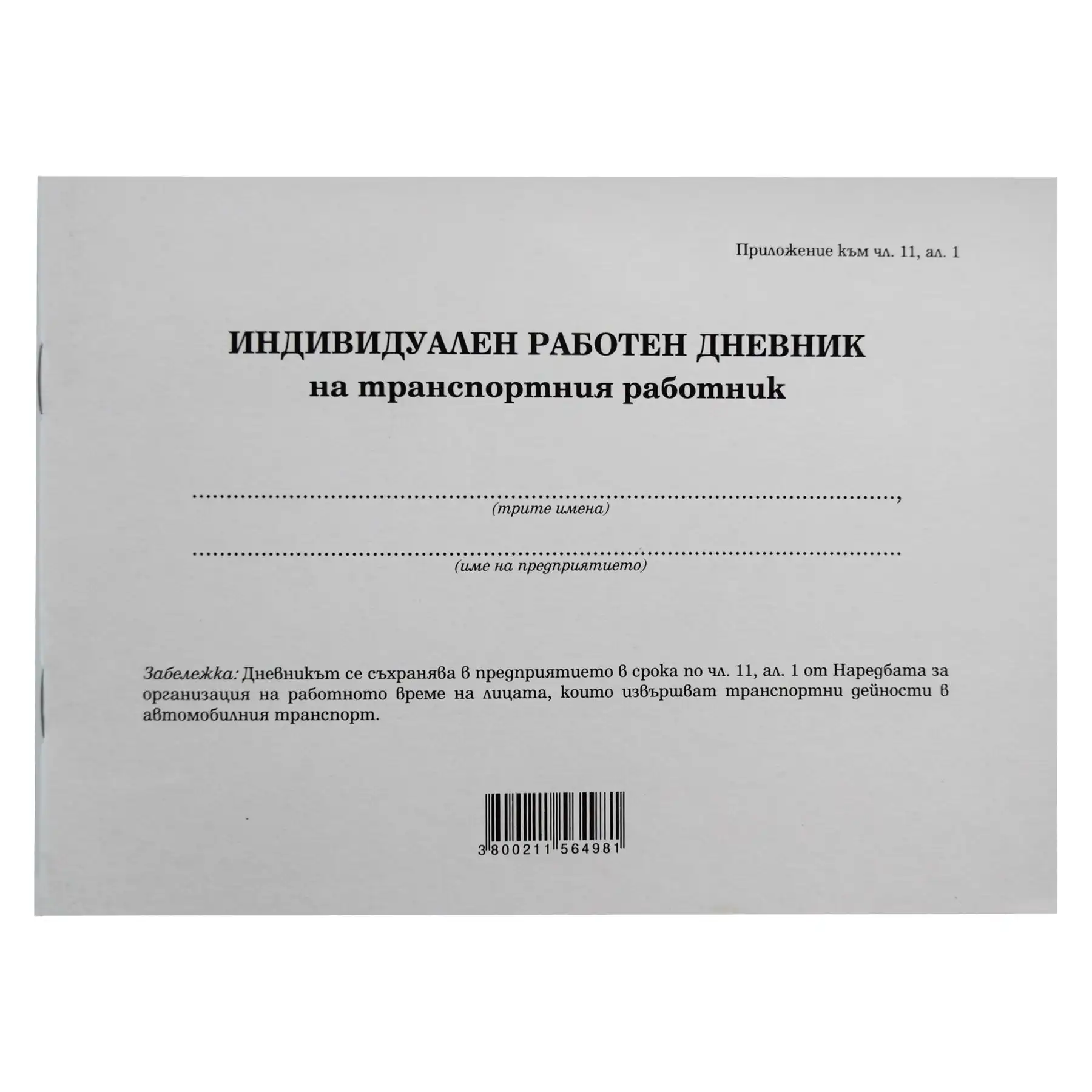 Дневник на транспортен работник