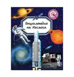 Енциклопедия на Космоса