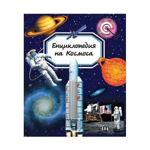 Енциклопедия на Космоса