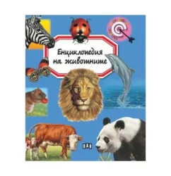 Енциклопедия на животните
