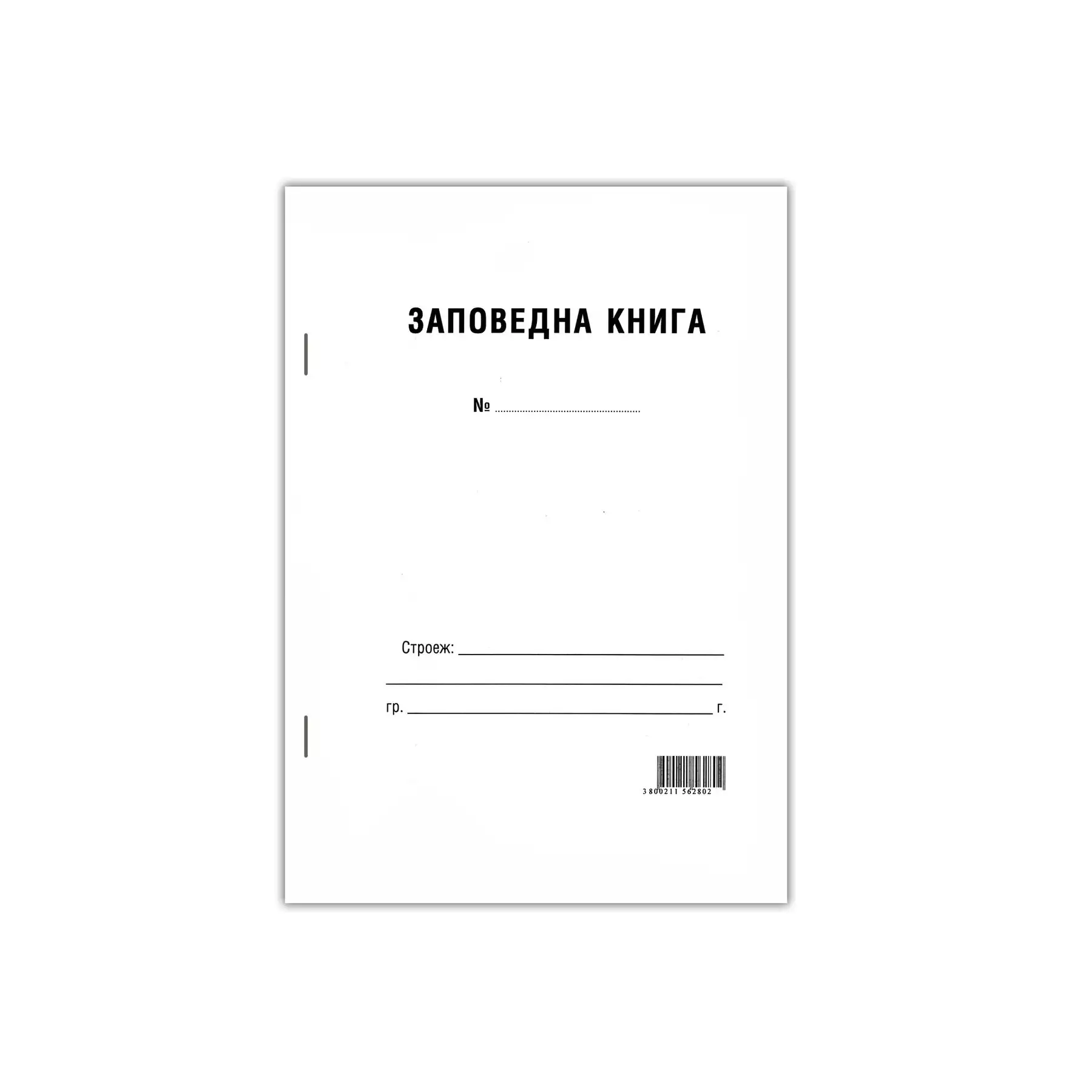 Заповедна книга за строителството