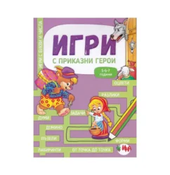 Книжка с игри Приказки герои