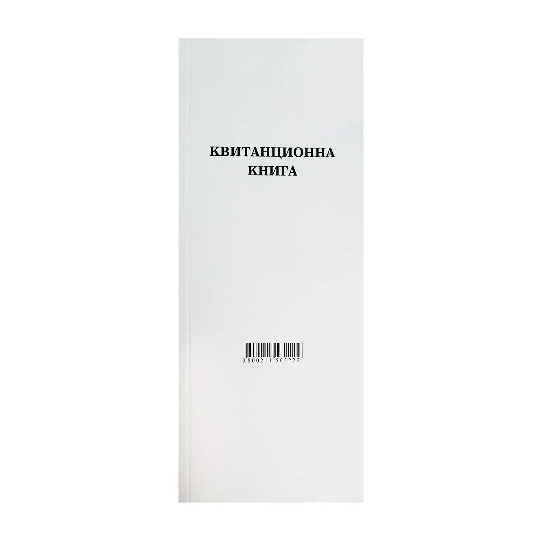 Квитанционна книга