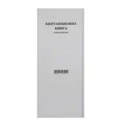 Квитанционна книга