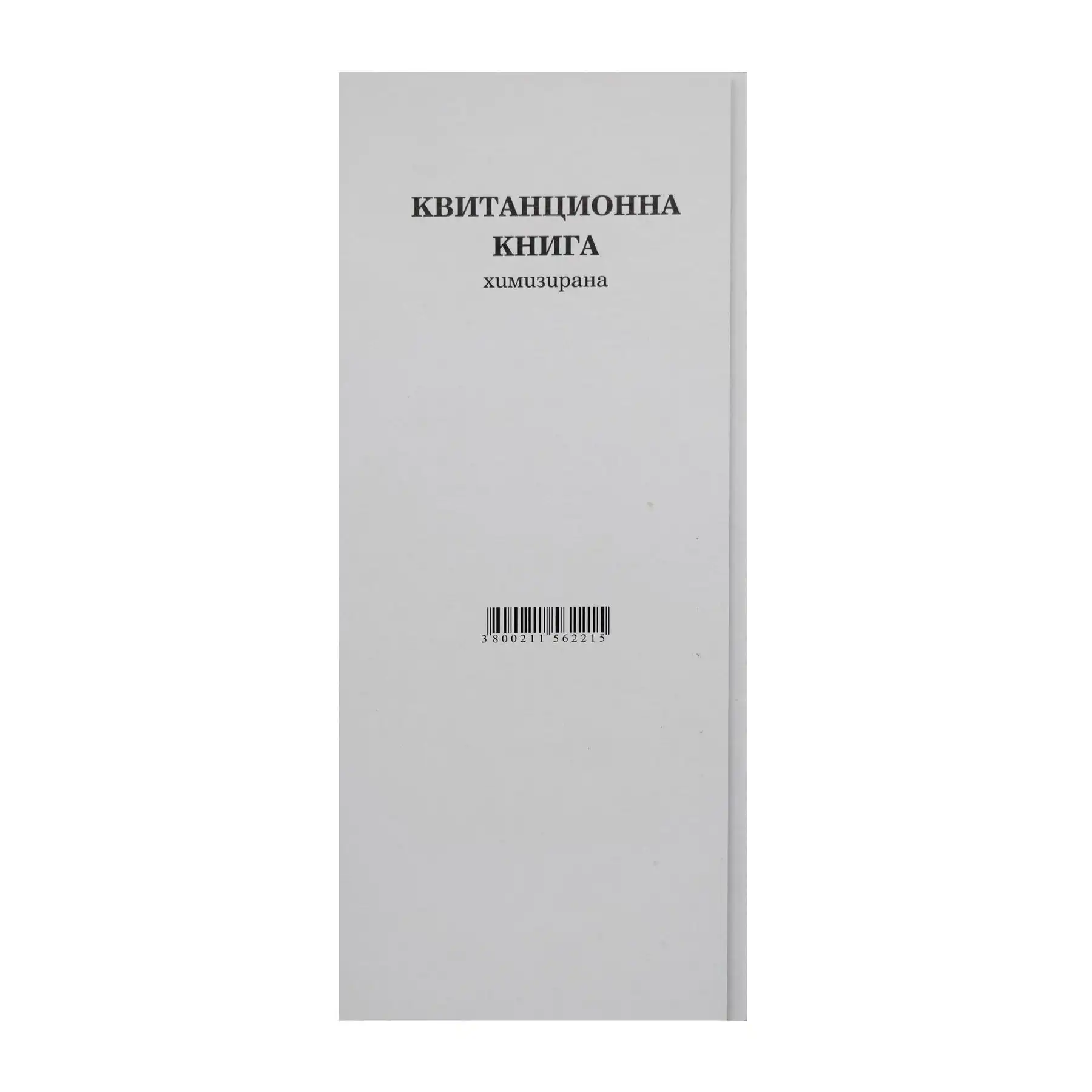 Квитанционна книга