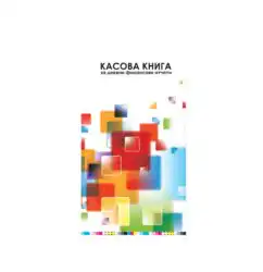 Книга за дневните финансови отчети