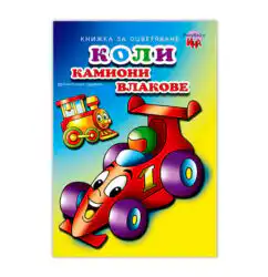 Книжка за оцветяване Коли