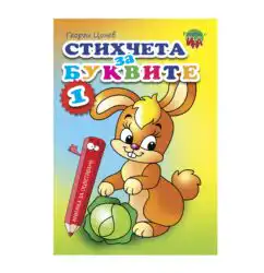 Книжка за оцветяване - Стихчета за буквите