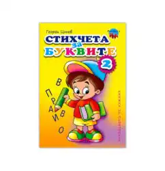 Книжка за оцветяване - Стихчета за буквите
