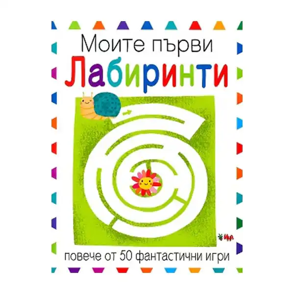 Книжка Моите първи лабиринти