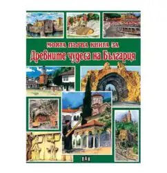 Моята първа книга за древните чудеса на България