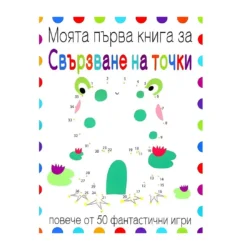 Моята първа книга за свързване на точки