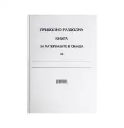 Приходно-разходна книга за материалите в склада