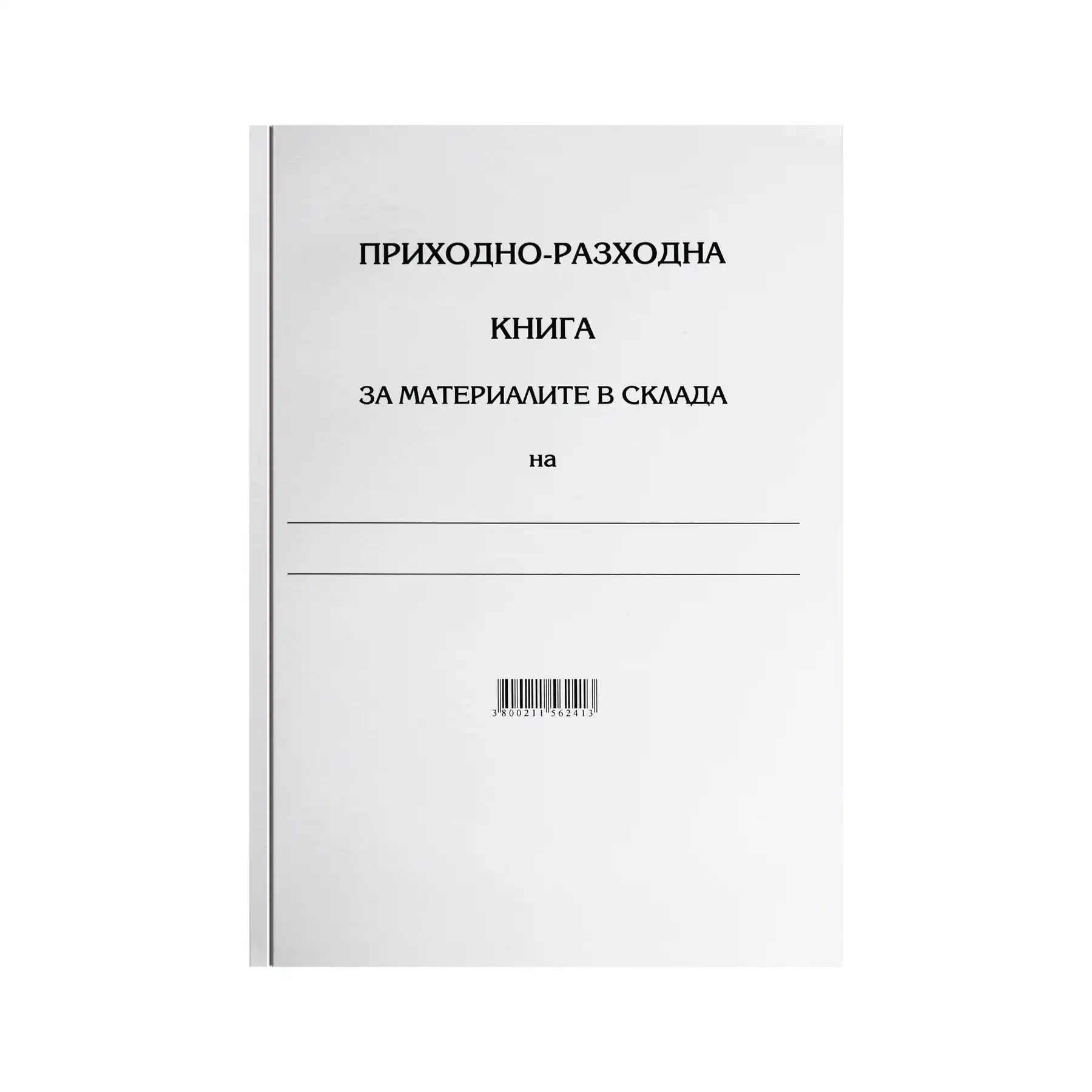 Приходно-разходна книга за материалите в склада