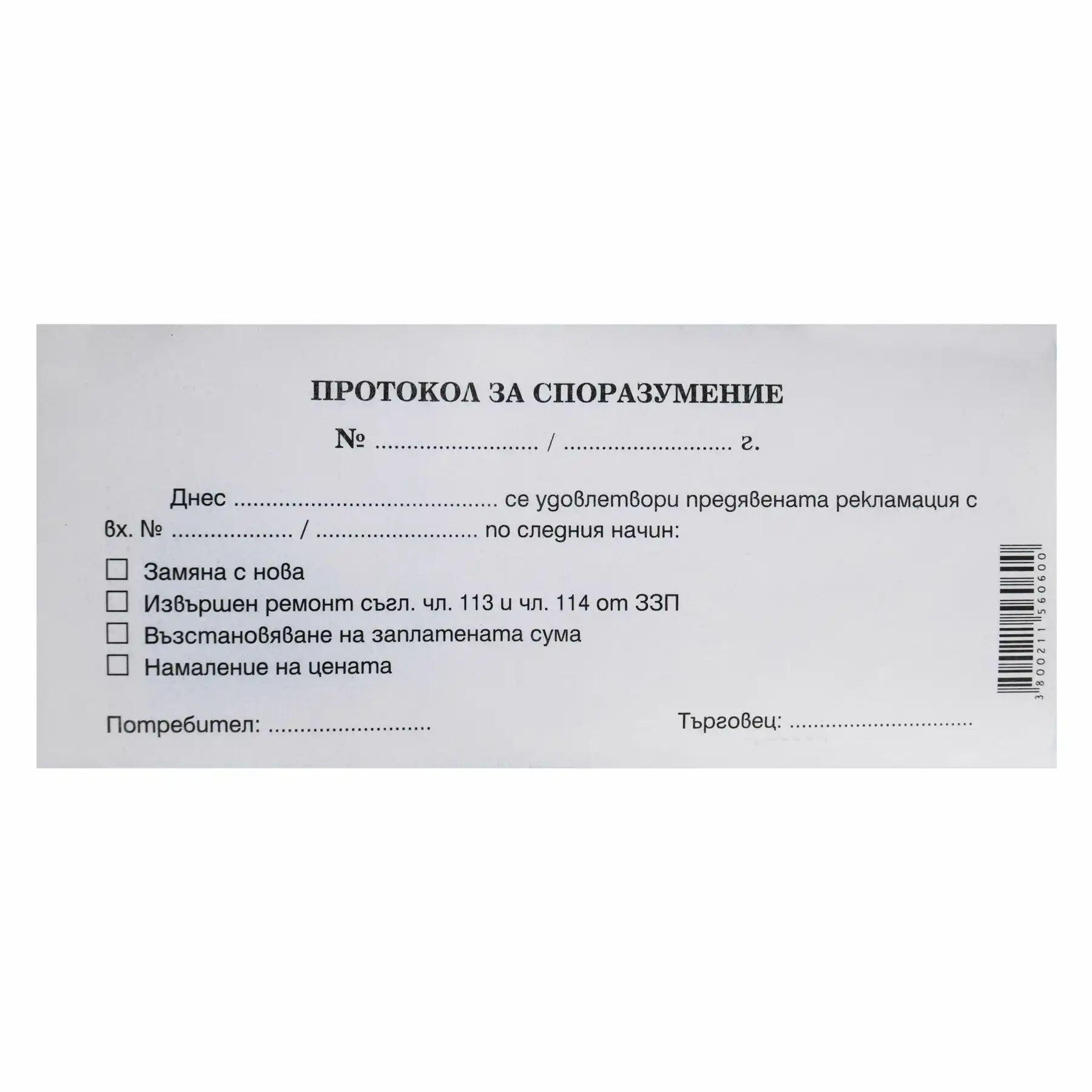 Протокол за споразумение