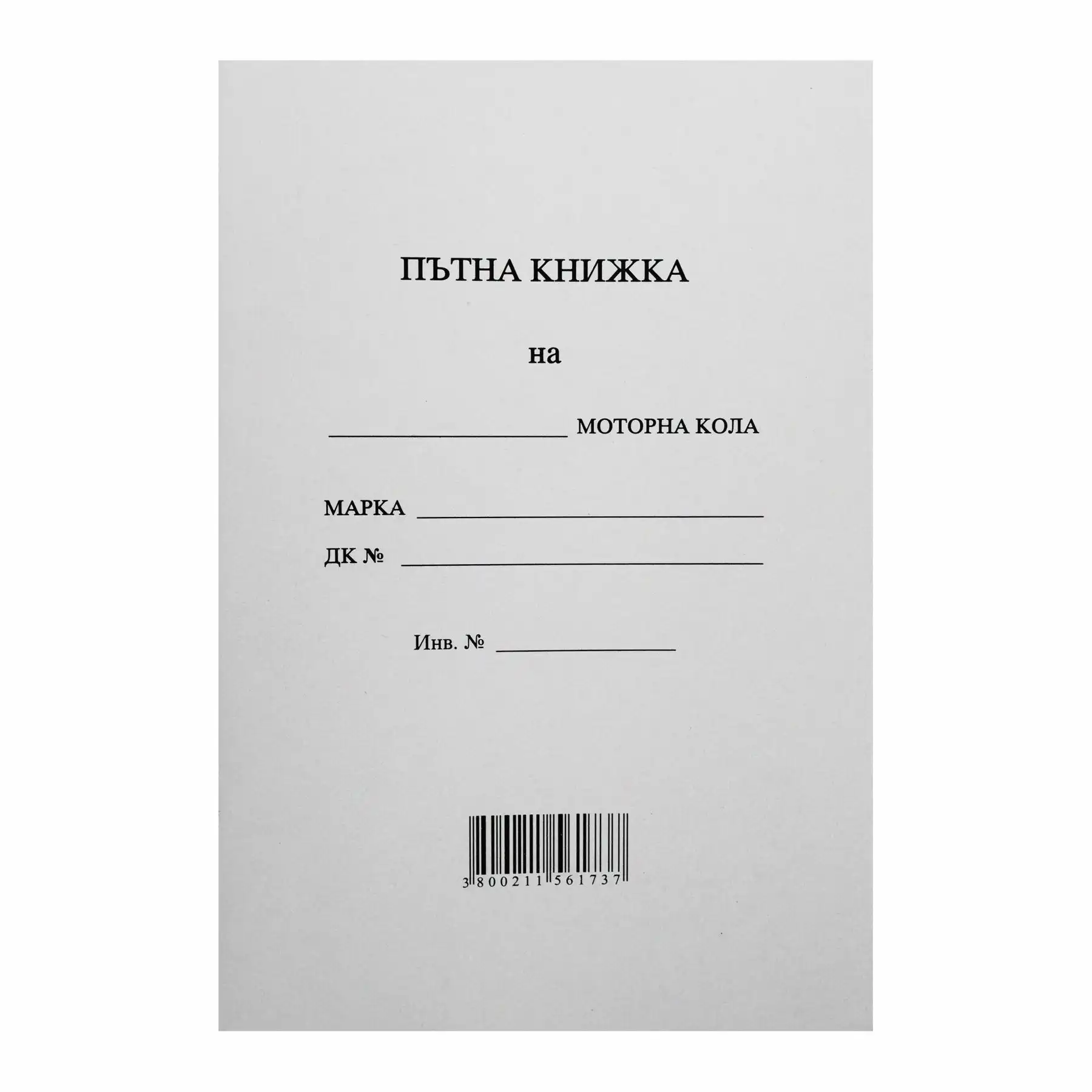 Пътна книжка