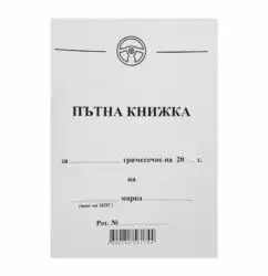 Пътна книжка