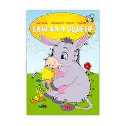 Книжка Свържи и оцвети