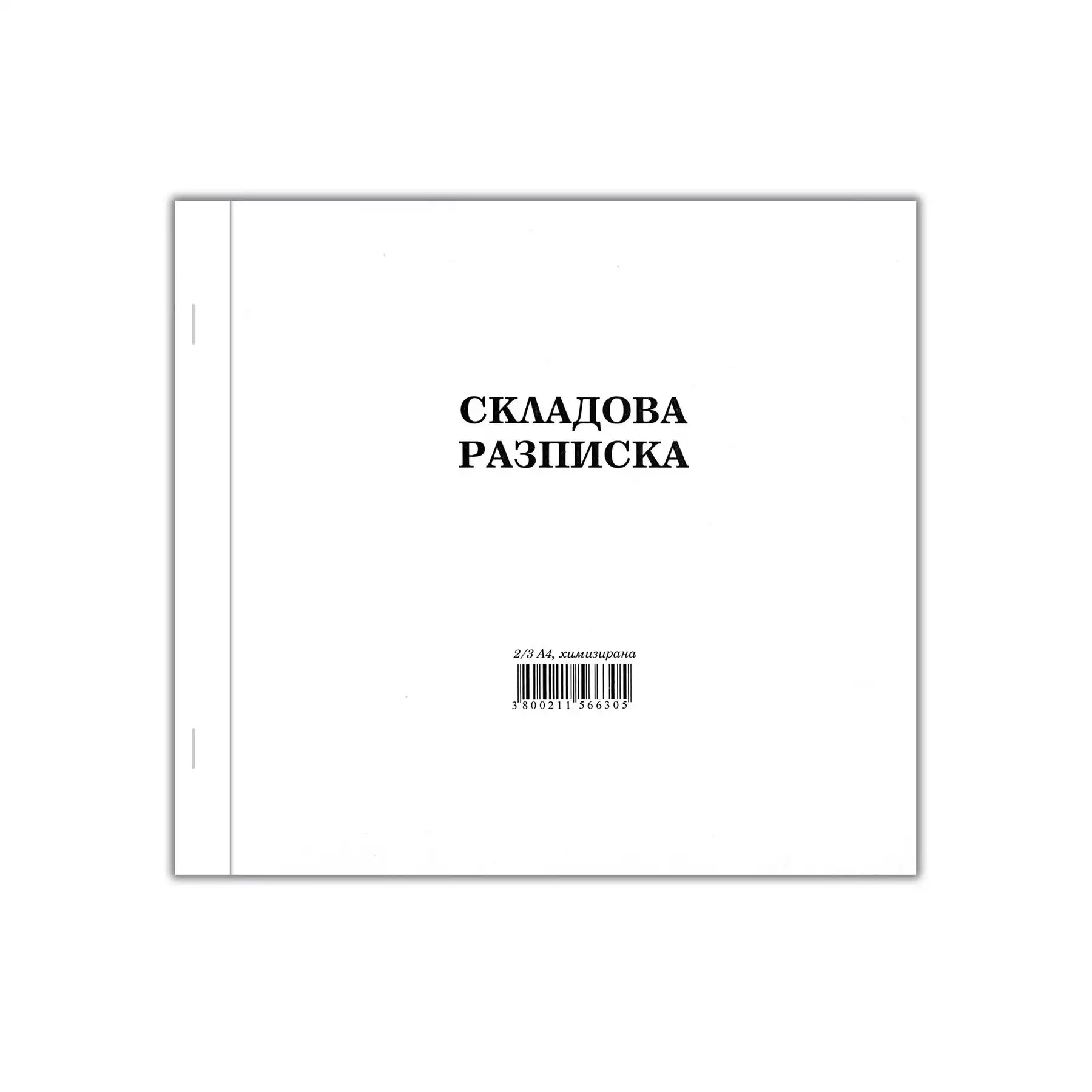 Складова разписка