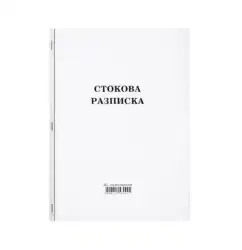 Стокова разписка