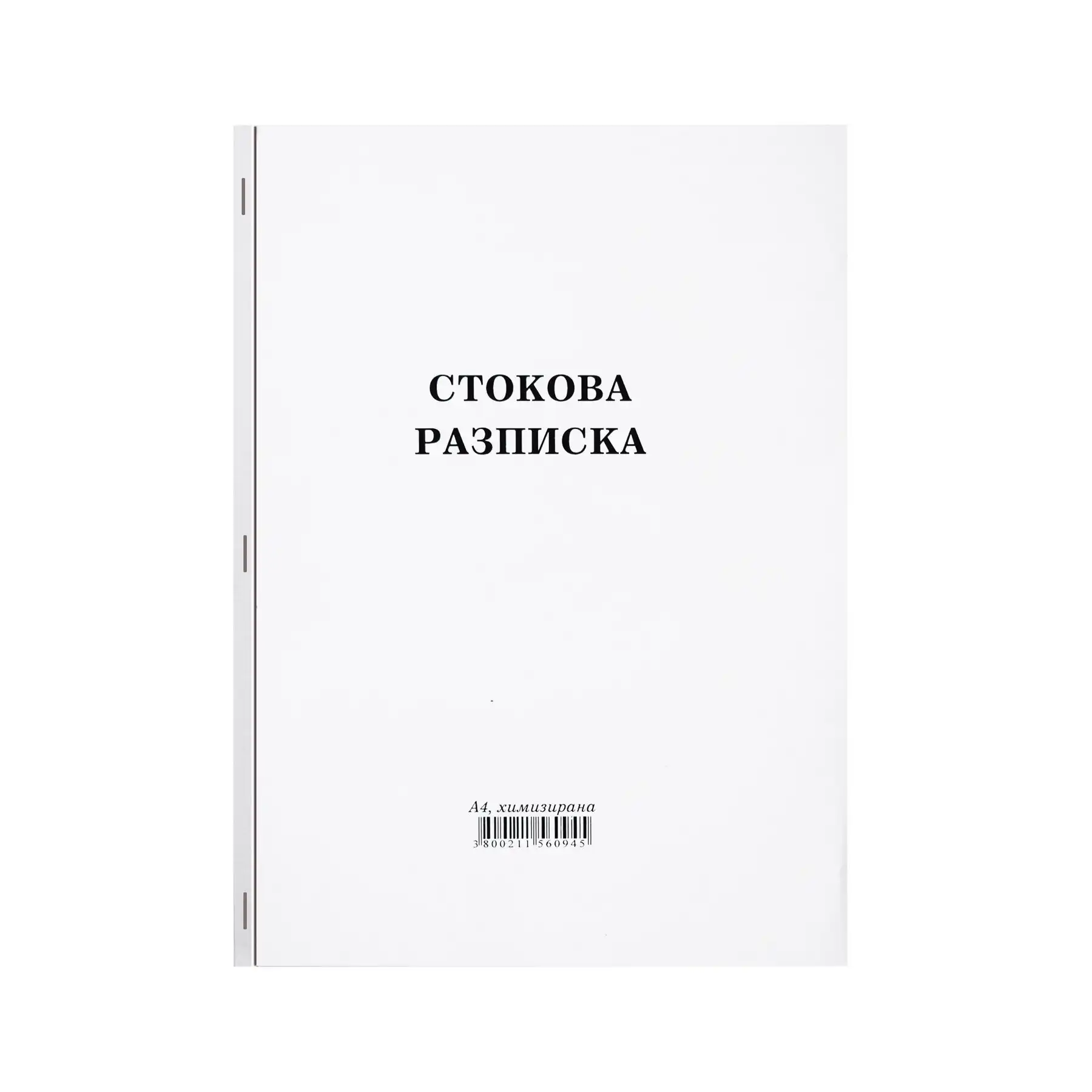 Стокова разписка