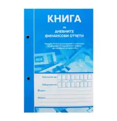Книга за дневните финансови отчети