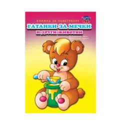 Книжка за оцветяване Гатанки за мечки и други животни