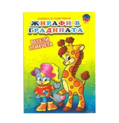 Книжка за оцветяване Жирафи в градината