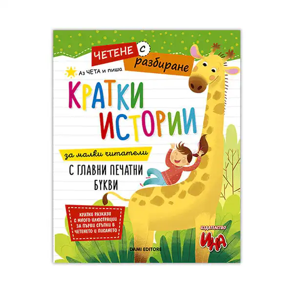 Кратки истории за четене и писане