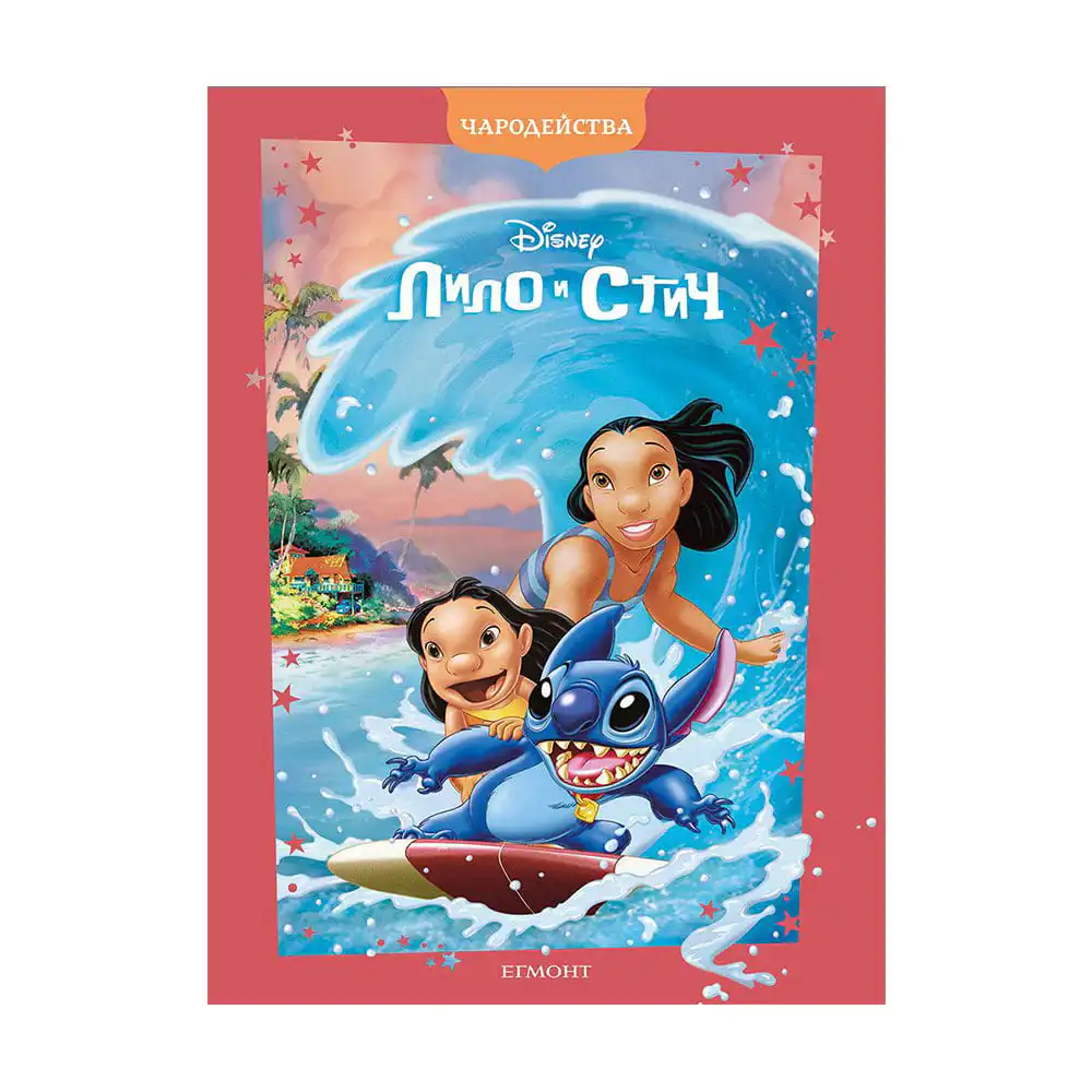 Лило и Стич