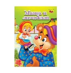 Маша и мечокът