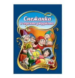 Приказка с игри - Снежанка и седемте джуджета